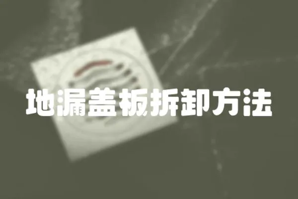 地漏蓋板拆卸方法