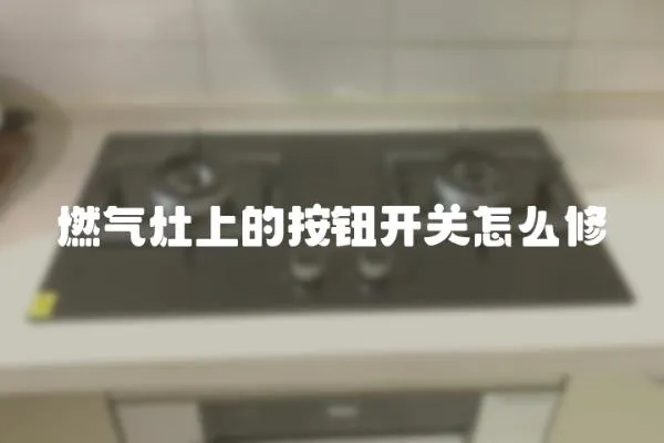 燃氣灶上的按鈕開關怎么修