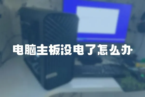 電腦主板沒電了怎么辦