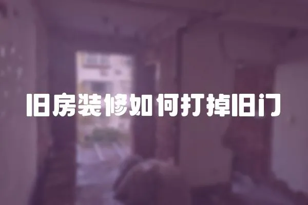 舊房裝修如何打掉舊門
