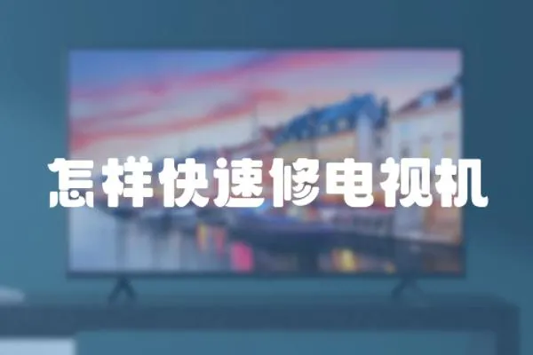 怎樣快速修電視機