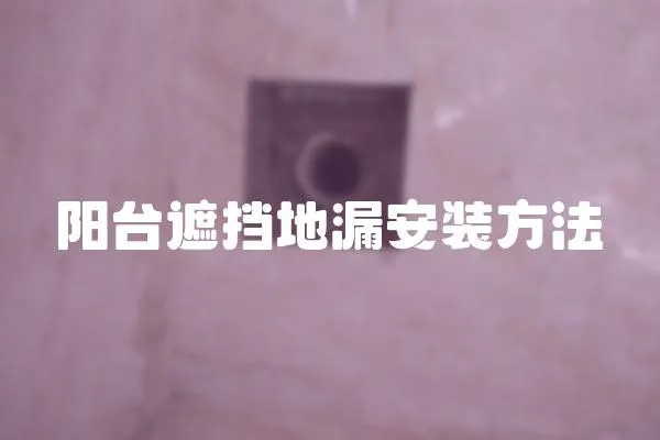 陽臺遮擋地漏安裝方法