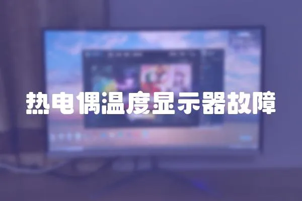 熱電偶溫度顯示器故障