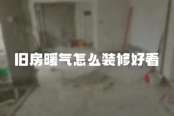 舊房暖氣怎么裝修好看