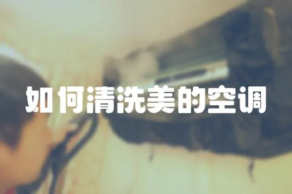 如何清洗美的空調