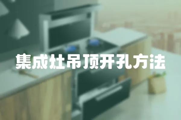 集成灶吊頂開孔方法