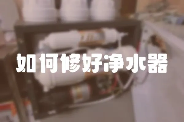 如何修好凈水器