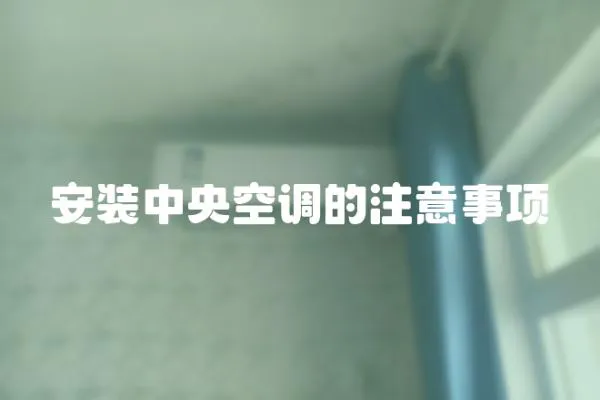 安裝中央空調的注意事項