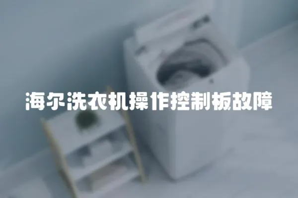 海爾洗衣機操作控制板故障