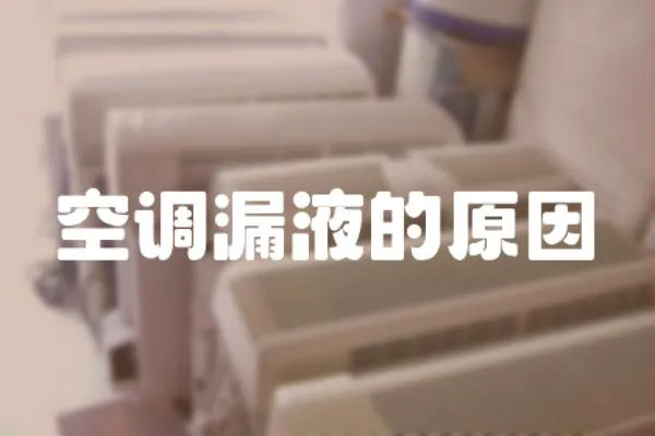 空調漏液的原因