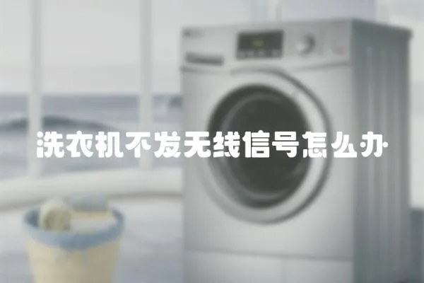 洗衣機不發無線信號怎么辦