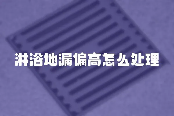 淋浴地漏偏高怎么處理