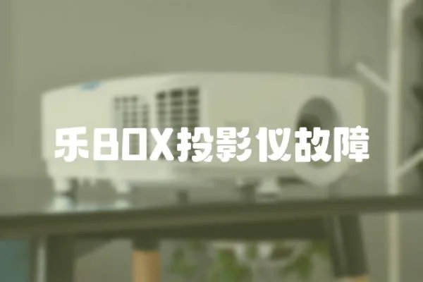 乐BOX投影仪故障