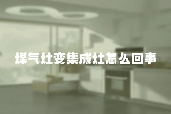 煤氣灶變集成灶怎么回事