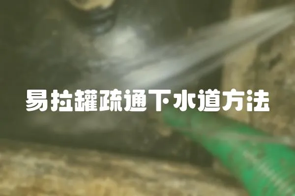 易拉罐疏通下水道方法