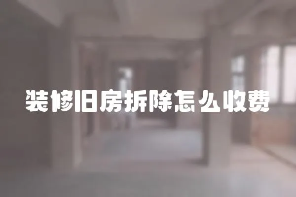 裝修舊房拆除怎么收費