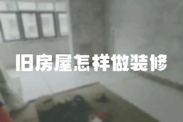 舊房屋怎樣做裝修
