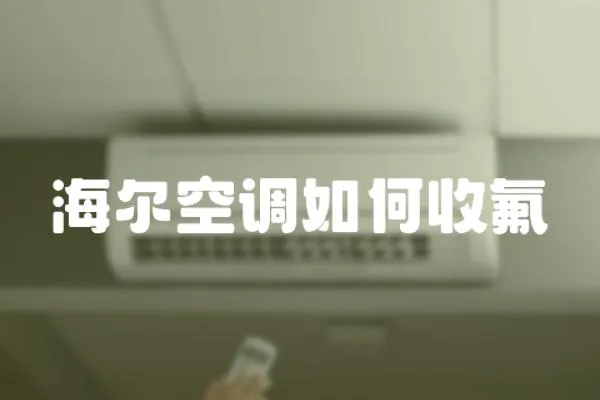 海爾空調(diào)如何收氟