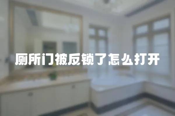 廁所門被反鎖了怎么打開