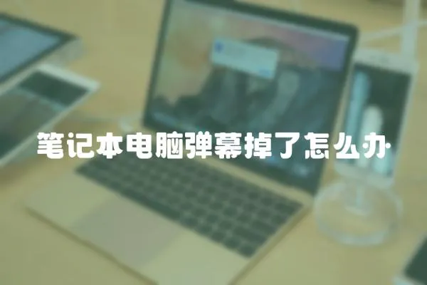 筆記本電腦彈幕掉了怎么辦