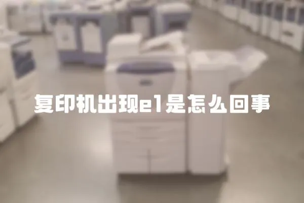 復印機出現e1是怎么回事