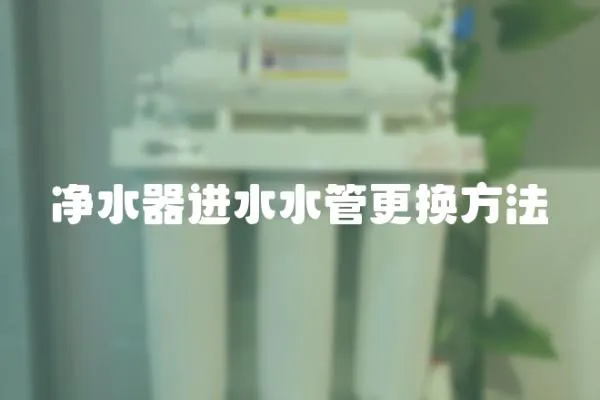 凈水器進(jìn)水水管更換方法