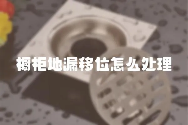 櫥柜地漏移位怎么處理