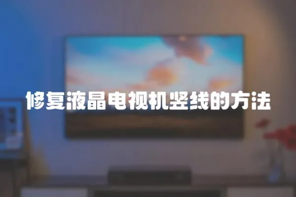 修復液晶電視機豎線的方法