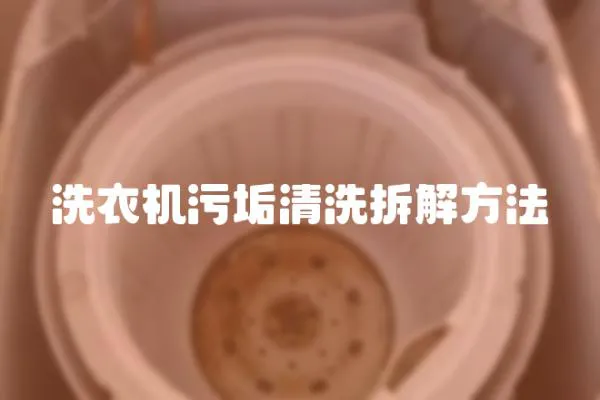 洗衣機污垢清洗拆解方法