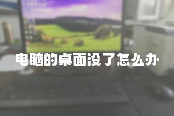 電腦的桌面沒了怎么辦