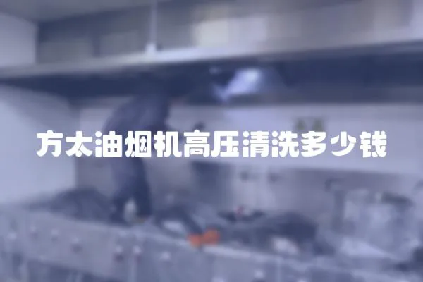 方太油煙機高壓清洗多少錢