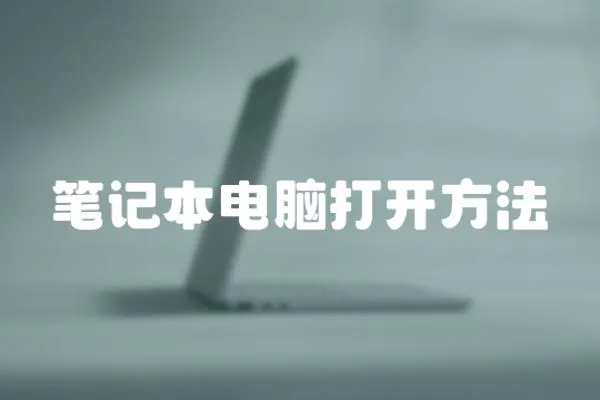 筆記本電腦打開方法