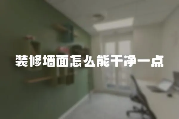 裝修墻面怎么能干凈一點