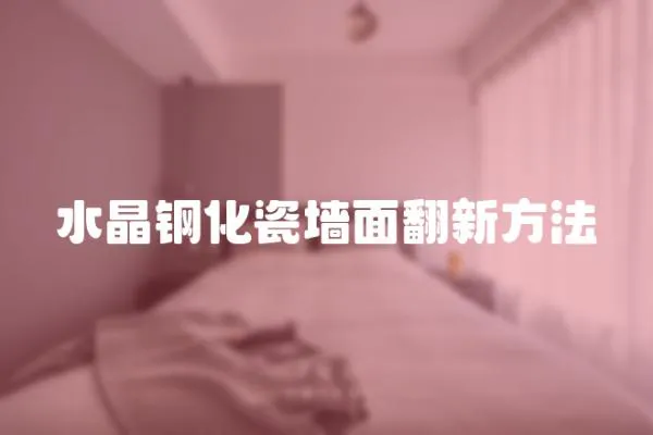 水晶鋼化瓷墻面翻新方法
