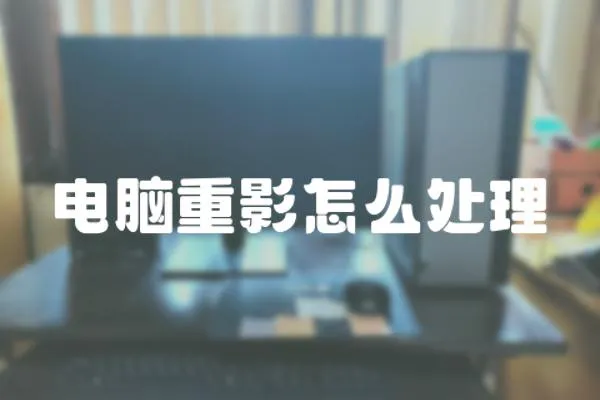 電腦重影怎么處理