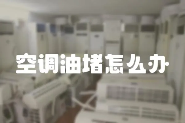 空調油堵怎么辦