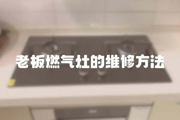 老板燃氣灶的維修方法
