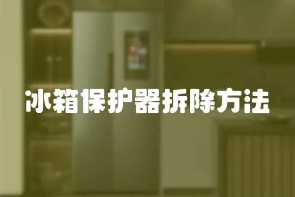 冰箱保護器拆除方法