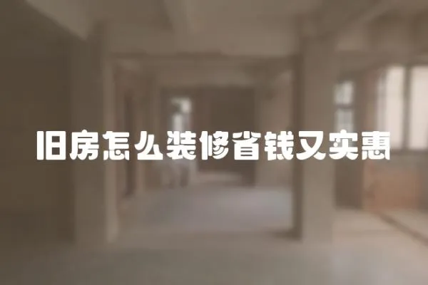 舊房怎么裝修省錢又實惠