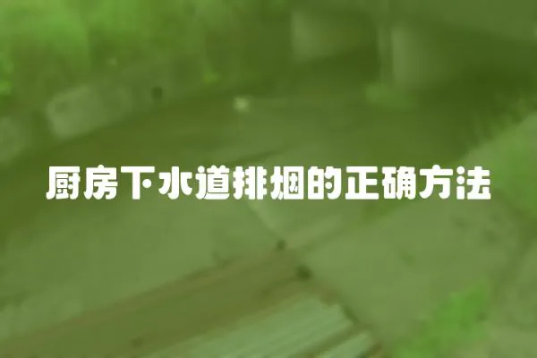 廚房下水道排煙的正確方法