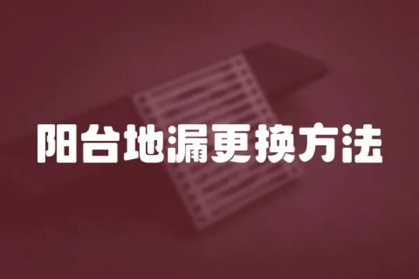陽臺地漏更換方法