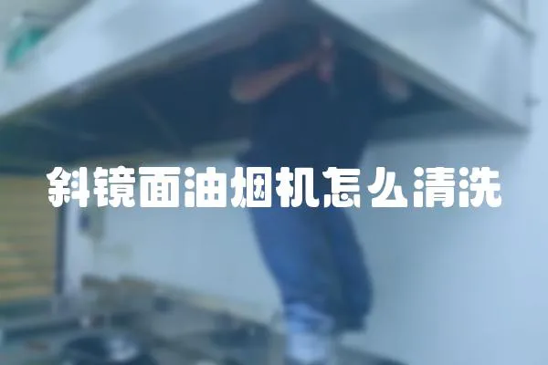 斜鏡面油煙機怎么清洗