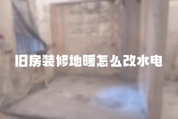 舊房裝修地暖怎么改水電