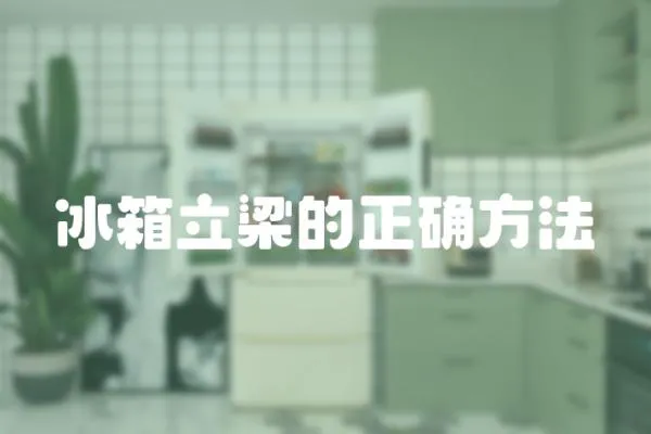 冰箱立梁的正確方法