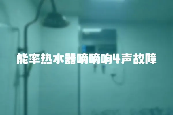 能率熱水器嘀嘀響4聲故障