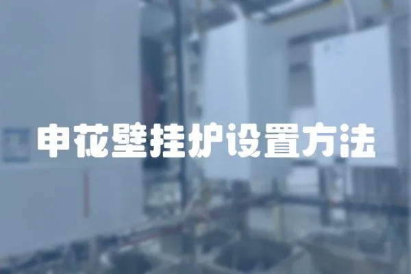 申花壁掛爐設置方法