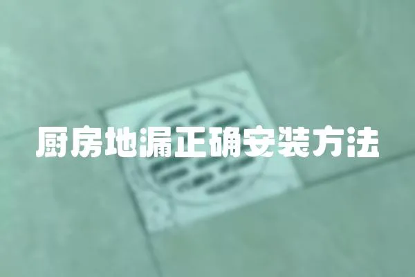 廚房地漏正確安裝方法