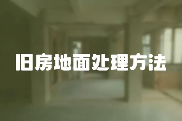 舊房地面處理方法