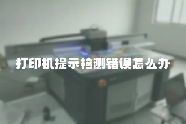 打印機提示檢測錯誤怎么辦