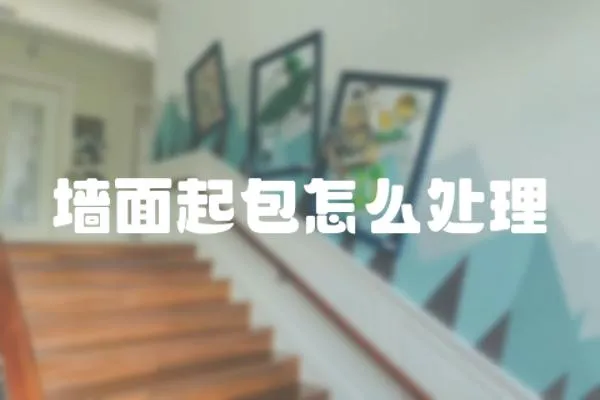 墻面起包怎么處理